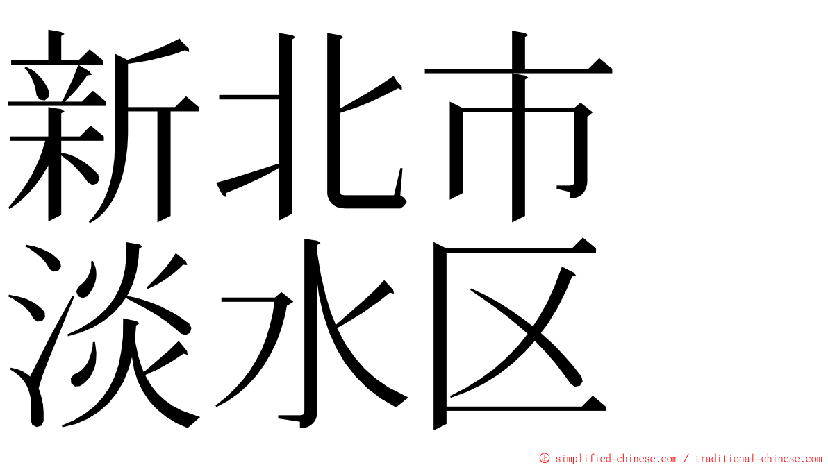 新北市　淡水区 ming font